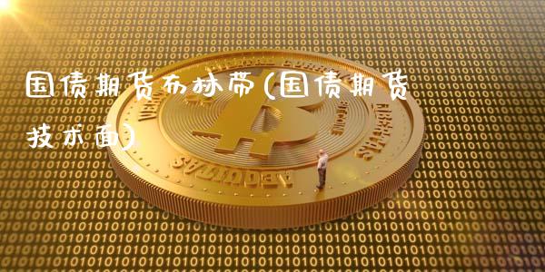 国债期货布林带(国债期货技术面)_https://gj1.wpmee.com_国际期货_第1张