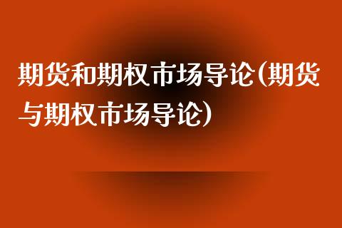 期货和期权市场导论(期货与期权市场导论)_https://gj1.wpmee.com_国际期货_第1张