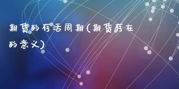 期货的存活周期(期货存在的意义)_https://gj1.wpmee.com_国际期货_第1张