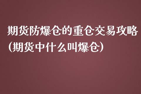 期货防爆仓的重仓交易攻略(期货中什么叫爆仓)_https://gj1.wpmee.com_国际期货_第1张