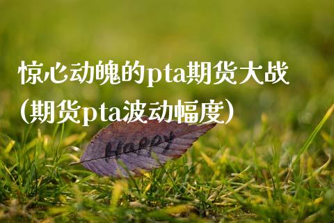 惊心动魄的pta期货大战(期货pta波动幅度)_https://gj1.wpmee.com_国际期货_第1张