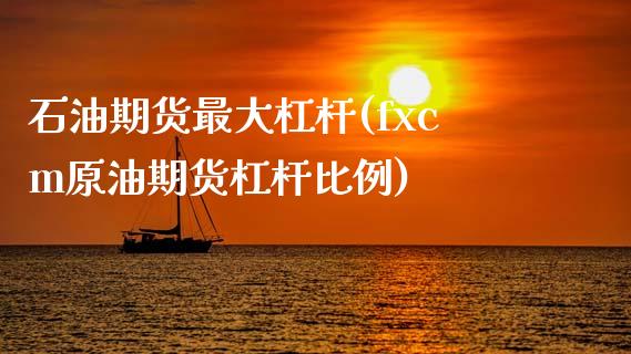 石油期货最大杠杆(fxcm原油期货杠杆比例)_https://gj1.wpmee.com_国际期货_第1张