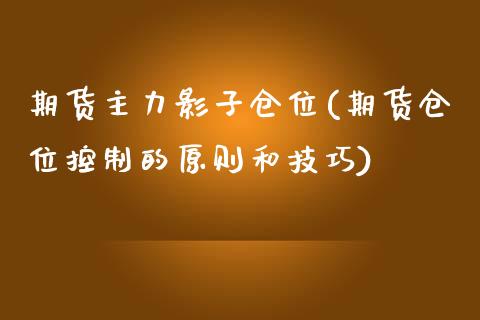 期货主力影子仓位(期货仓位控制的原则和技巧)_https://gj1.wpmee.com_国际期货_第1张