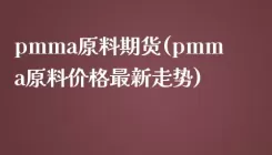 pmma原料期货(pmma原料价格最新走势)